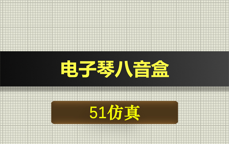 1034基于51单片机的电子琴八音盒proteus仿真