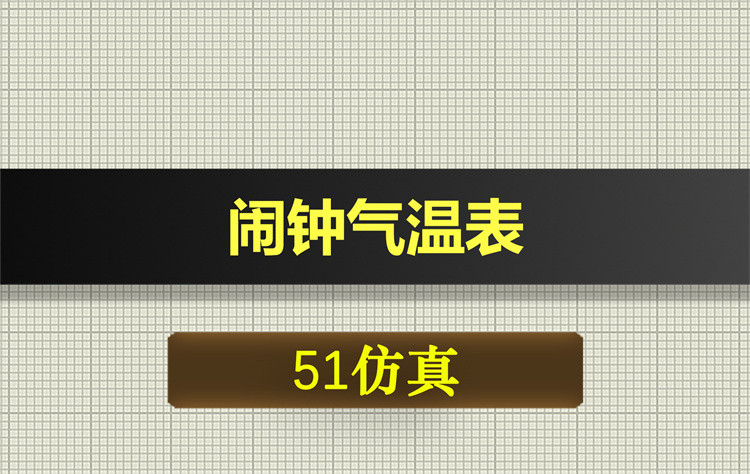 1035基于51单片机的闹钟气温表proteus仿真