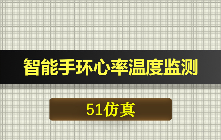 1037基于51单片机的智能手环心率温度监测proteus仿真