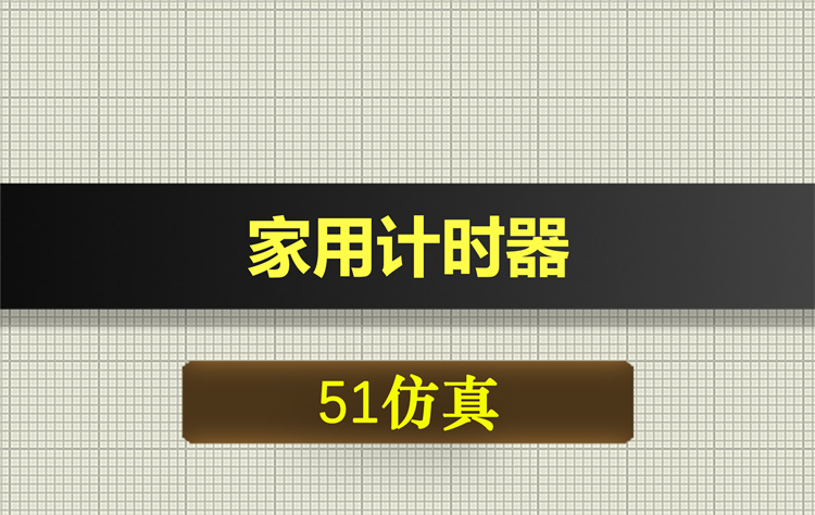 1040基于51单片机的家用计时器proteus仿真