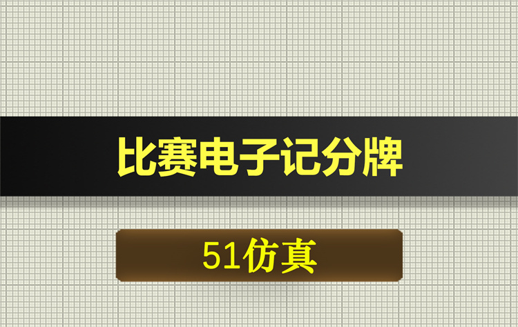 1042基于51单片机的比赛电子记分牌proteus仿真