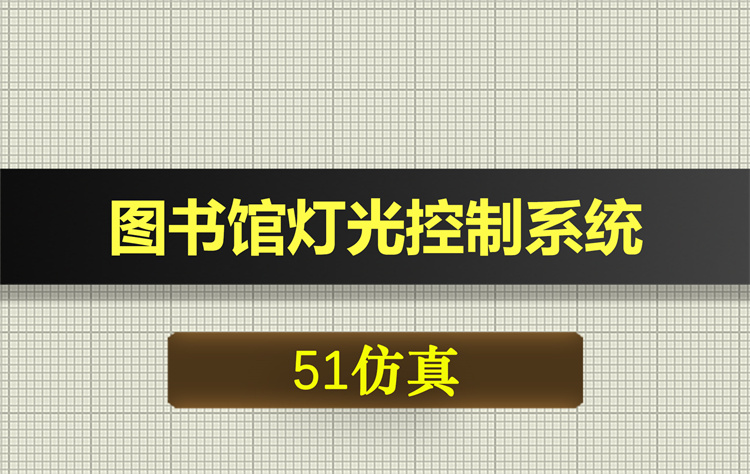 1043基于51单片机的图书馆灯光控制系统proteus仿真