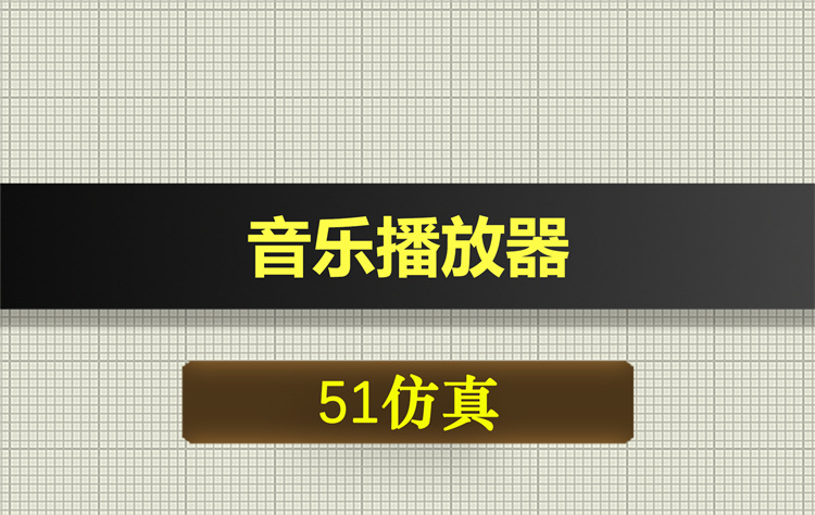 1044基于51单片机的音乐播放器proteus仿真