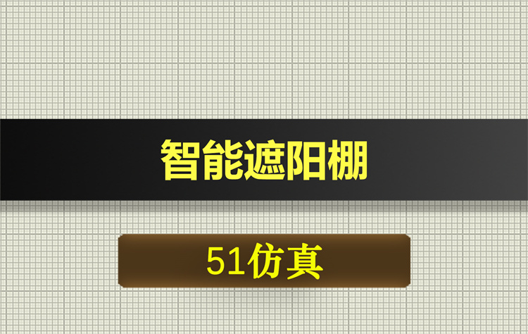 1045基于51单片机的智能遮阳棚proteus仿真