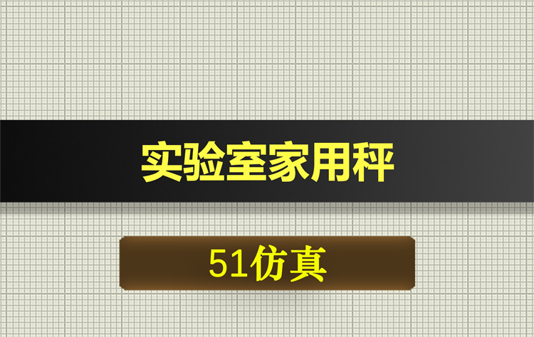 1046基于51单片机的实验室家用秤proteus仿真