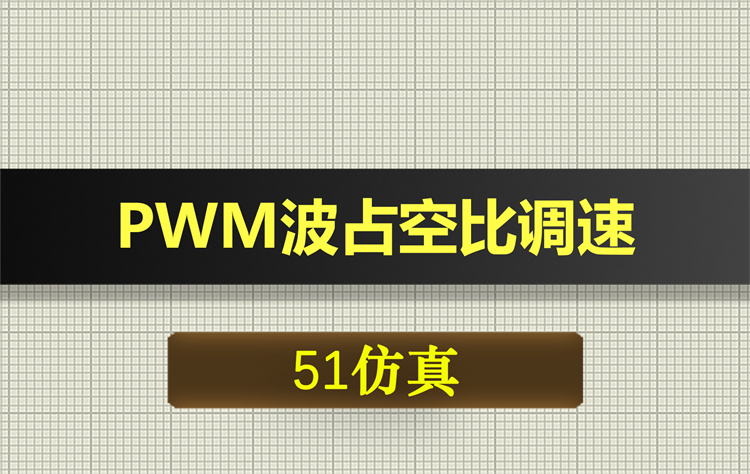 1047基于51单片机的PWM波占空比调速系统proteus仿真