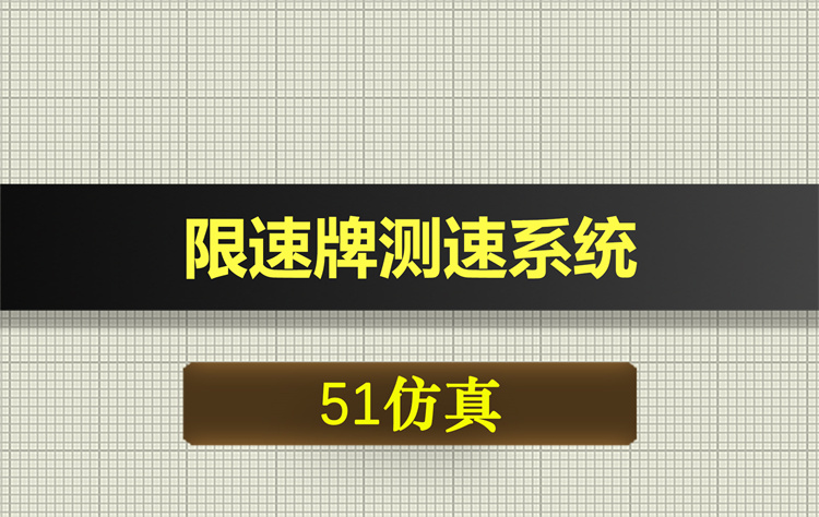 1048基于51单片机的限速牌测速系统proteus仿真