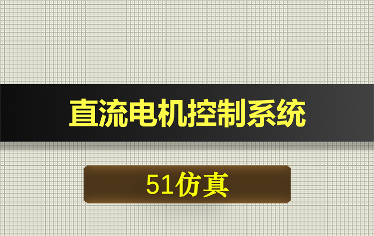 1049基于51单片机的直流电机控制系统proteus仿真