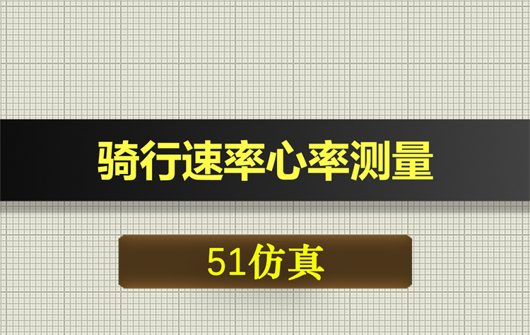 1050基于51单片机的骑行速率心率测量proteus仿真