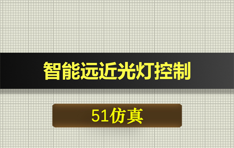 1051基于51单片机的智能远近光灯控制proteus仿真