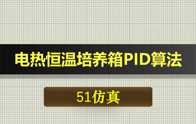 1052基于51单片机的电热恒温培养箱PID算法proteus仿真