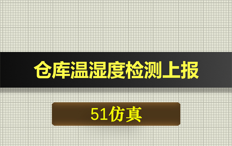 1053基于51单片机的仓库温湿度检测上报proteus仿真