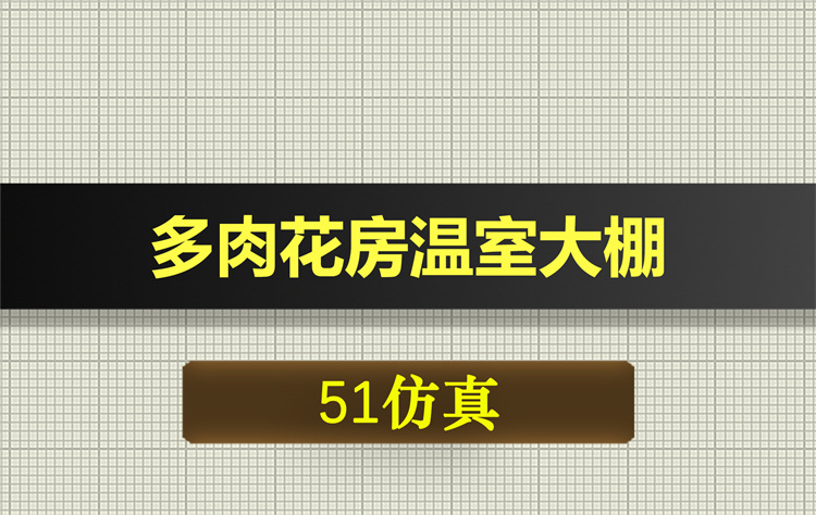 1055基于51单片机的多肉花房温室大棚proteus仿真