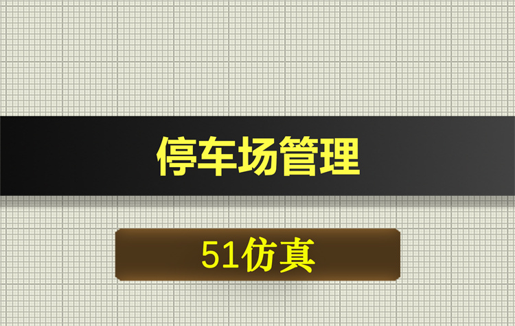 1056基于51单片机的停车场管理proteus仿真