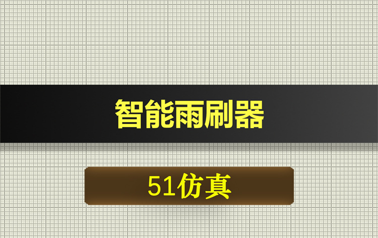 1057基于51单片机的智能雨刷器proteus仿真