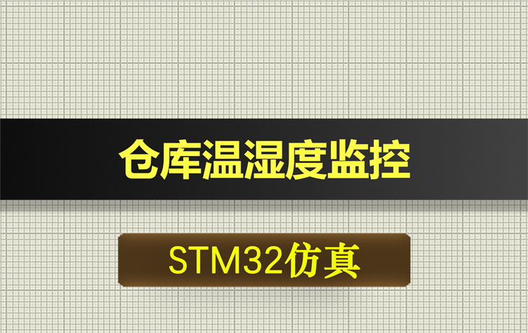 1058基于STM32单片机的仓库温湿度监控proteus仿真