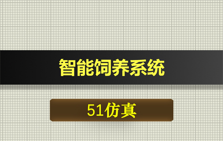 1059基于51单片机的智能饲养系统proteus仿真