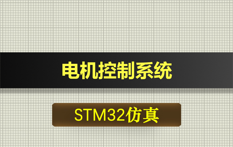 1060基于STM32单片机的电机控制系统proteus仿真