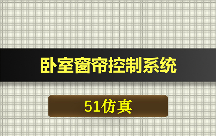 1061基于51单片机的卧室窗帘控制proteus仿真