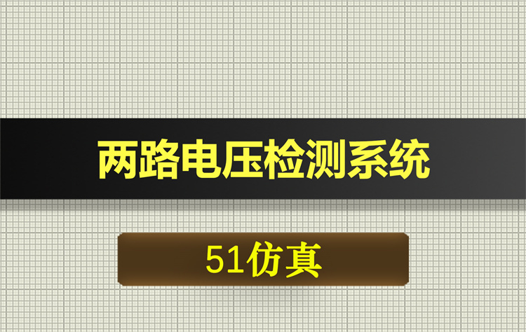 1062基于51单片机的两路电压检测系统proteus仿真