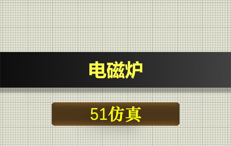 1063基于51单片机的电磁炉proteus仿真