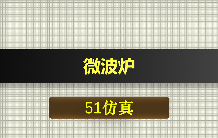 1064基于51单片机的微波炉proteus仿真