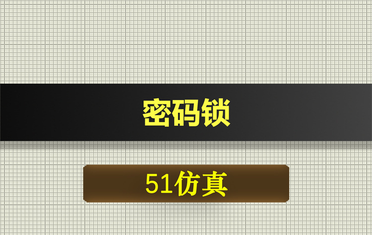 1065基于51单片机的密码锁proteus仿真