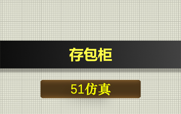 1066基于51单片机的存包柜proteus仿真