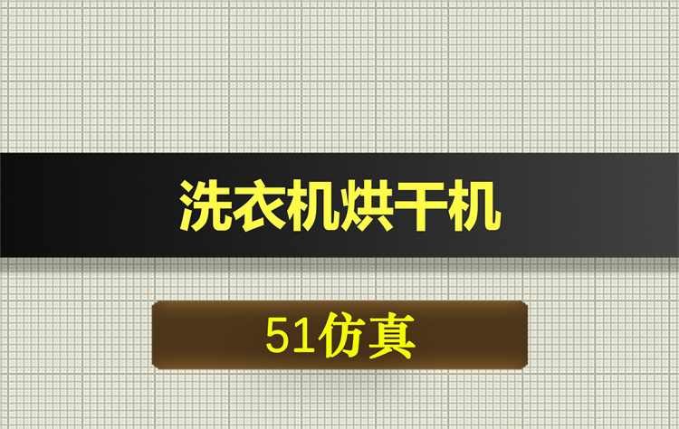 1069基于51单片机的洗衣机烘干机proteus仿真