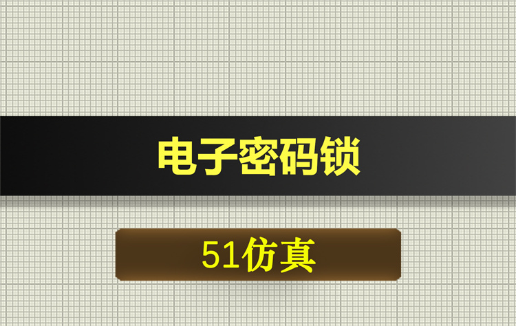 1070基于51单片机电子密码锁proteus仿真