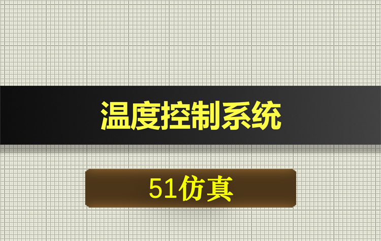1071基于51单片机温度控制系统proteus仿真