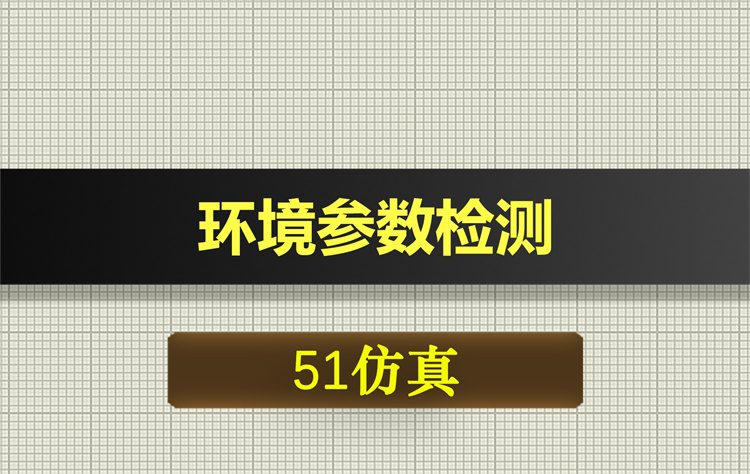 1072基于51单片机环境参数检测proteus仿真