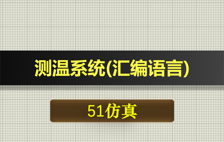 1073基于51单片机测温系统汇编语言proteus仿真