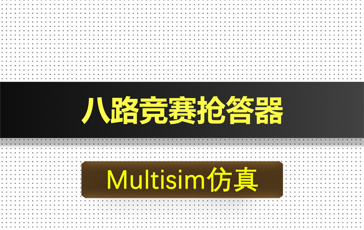 M001-八路竞赛抢答器基于Multisim仿真