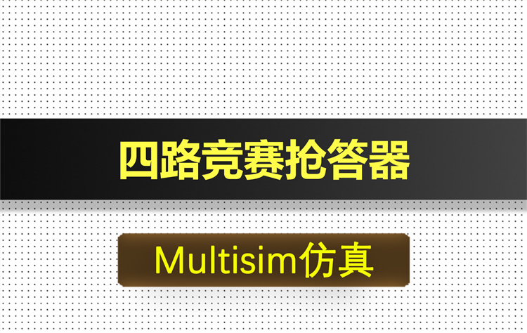 M003-四路竞赛抢答器基于Multisim仿真