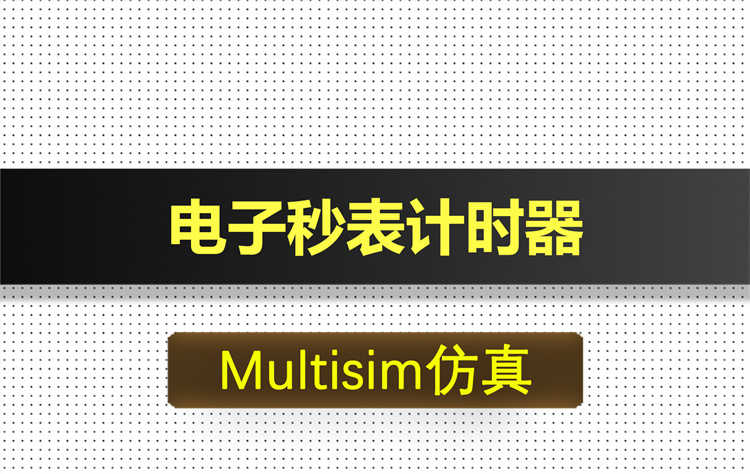 M004-电子秒表计时器基于Multisim仿真