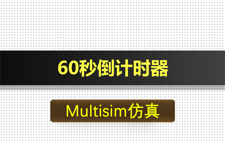 M005-一分钟60秒倒计时系统基于Multisim仿真
