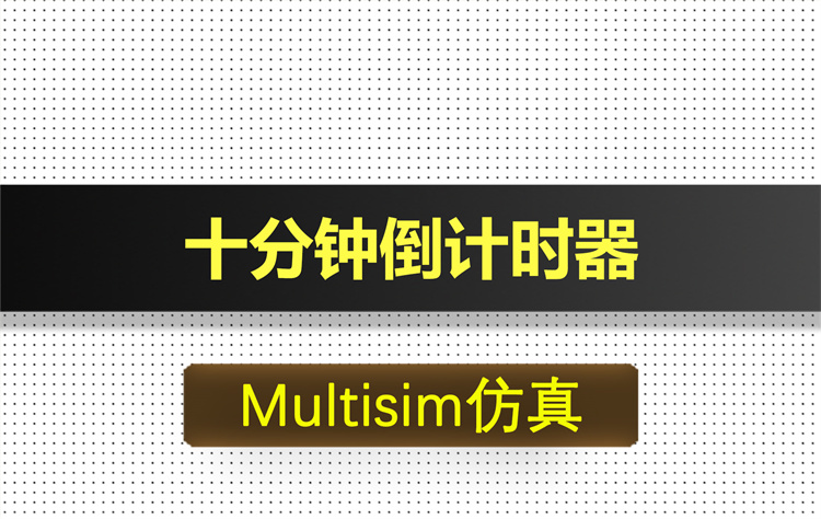 M006-十分钟倒计时报警系统基于Multisim仿真