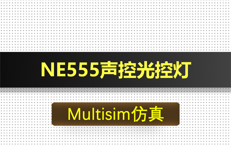 M007-NE555声控光控灯基于Multisim仿真