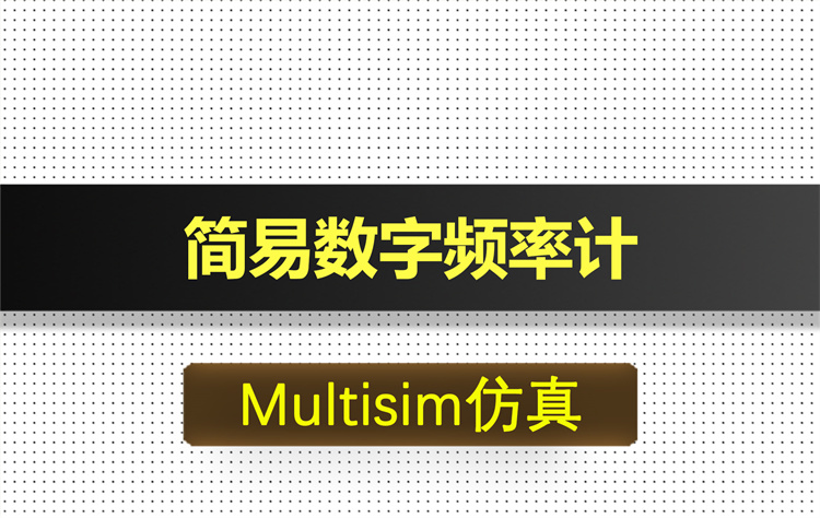 M008-简易数字频率计基于Multisim仿真