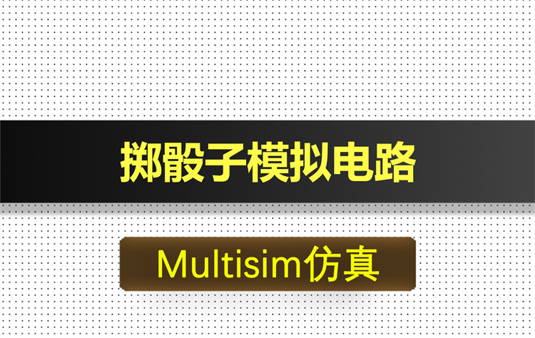 M009-基于555掷骰子色子模拟电路Multisim仿真