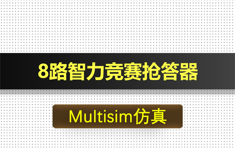 M010-八路智力竞赛抢答器基于Multisim仿真
