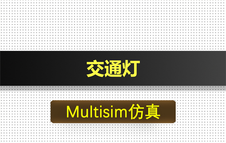 M011-交通灯基于Multisim仿真
