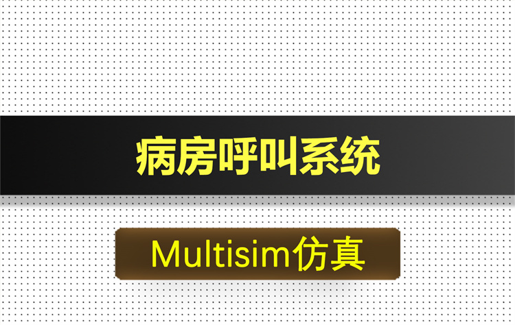 M012-住院病人传呼系统基于Multisim仿真
