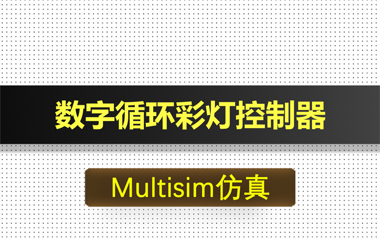M013-数字循环彩灯控制器基于Multisim仿真