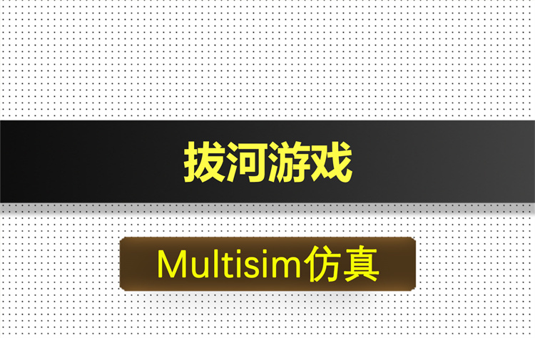 M014-拔河游戏基于Multisim仿真