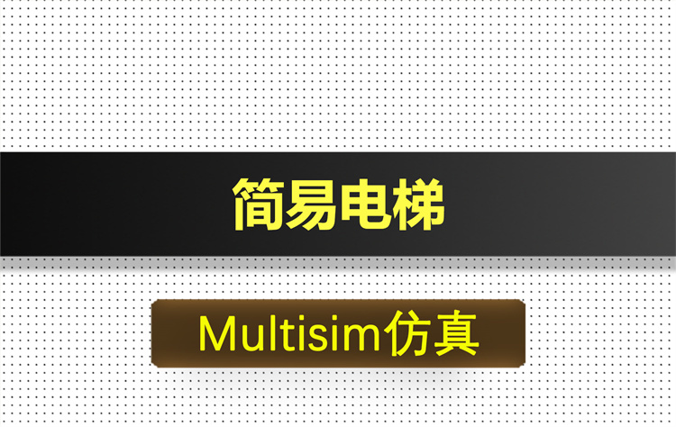 M015-简易电梯基于Multisim仿真