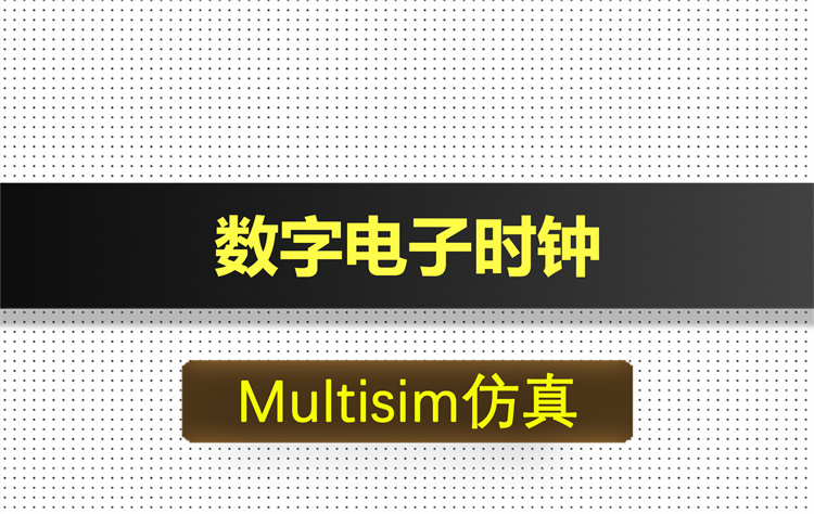 M016-数字电子时钟基于Multisim仿真