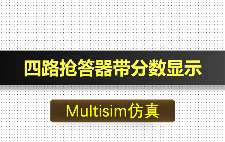 M017-四路抢答器带分数显示声光提示基于Multisim仿真
