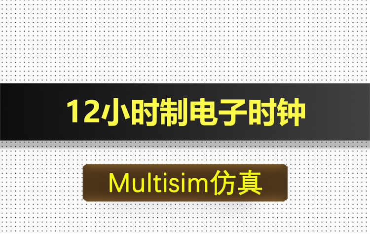 M018-12小时制电子时钟基于Multisim仿真